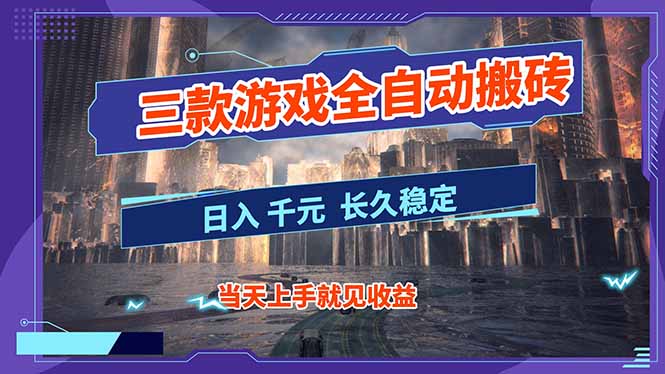【副业首选】三款游戏全自动搬砖，日入 1000+，长久稳定项目！-学链网创