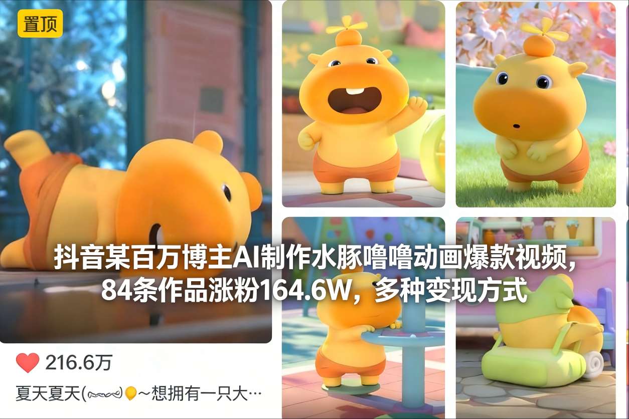 抖音某百万博主AI制作水豚噜噜动画爆款视频，84条作品涨粉164.6W，多种变现方式-学链网创