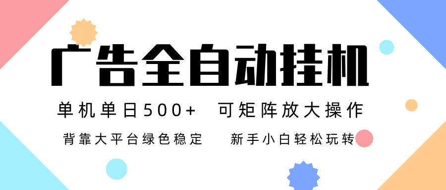 广告联盟全自动挂机 稳定运行两年之久，单机单日收益500+新手小白轻松玩转-学链网创