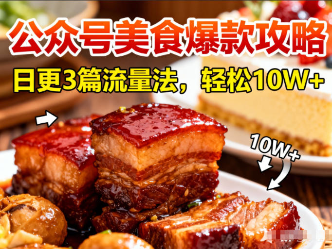 公众号搬运美食爆款攻略,日更3篇流量主打法,轻松10W+阅读-学链网创