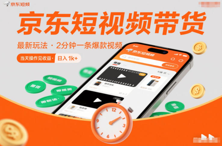 京东短视频带货最新玩法，2分钟一条爆款视频，0粉丝，0保证金，当天操作见收益，日入1k+【揭秘】-学链网创