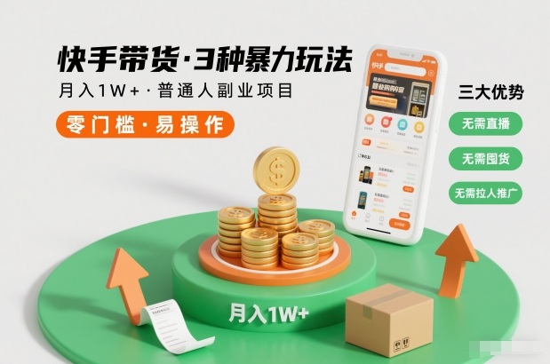 快手带货3种暴力玩法，月入1W+，无需直播、无需囤货、无需拉人推广，适合普通人副业项目-学链网创