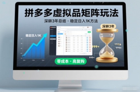深耕3年之久总结，拼多多虚拟品矩阵玩法，稳定日入1K方法【揭秘】-学链网创
