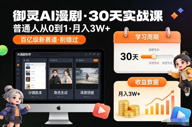 御灵AI漫剧30天实战课，普通人从0到1，月入3W+，别错过这个百亿级新赛(更新中)-学链网创