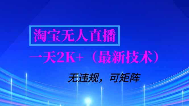 淘宝无人直播【最新技术】，独家方法，一天搞2K+，无违规封号，支持矩阵操作，长期稳定-学链网创