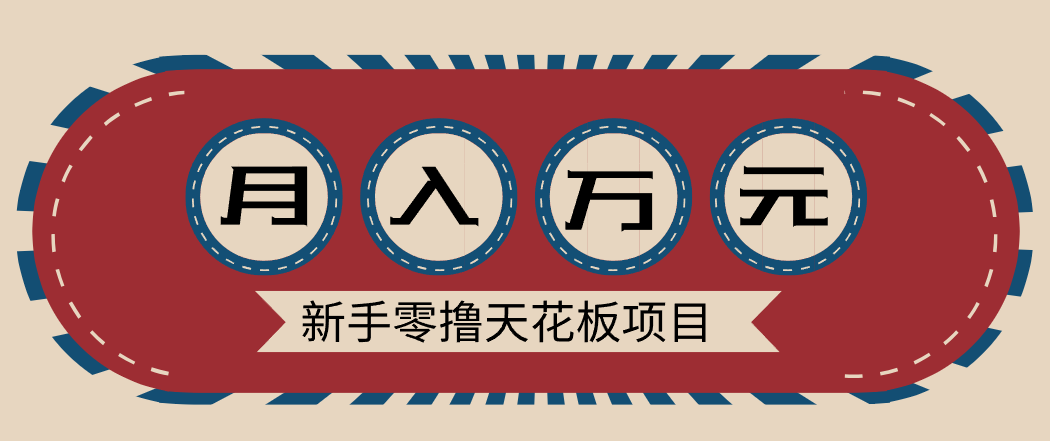 新手零撸天花板项目，网盘拉新零成本零门槛多种变现方式，轻松月入万元-学链网创