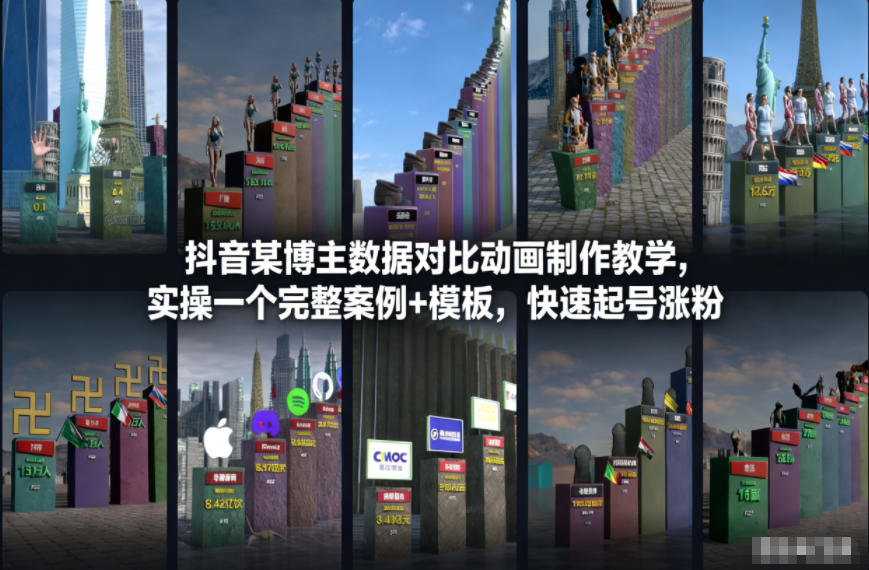 抖音某博主数据对比动画制作教学，实操完整案例+模板，快速起号涨粉-学链网创