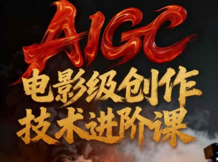 AIGC电影级创作进阶课，技术赋能下的影像革命-学链网创