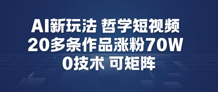 AI新玩法哲学短视频制作教学，20多条作品涨粉70W，0成本赛道，可矩阵-学链网创