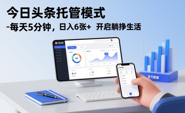 今日头条托管模式，每天5分钟，日入6张+，开启躺挣生活【揭秘】-学链网创