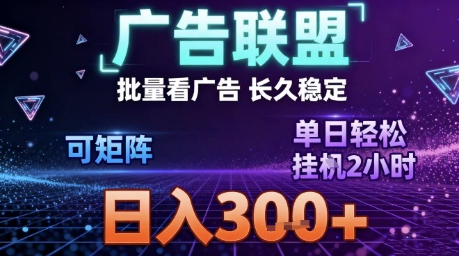 最新广告联盟全自动掘金，长期稳定，单窗口最高收益30+，可矩阵日入3张【揭秘】-学链网创