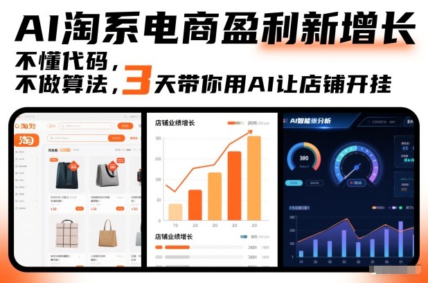 AI淘系电商盈利新增长，不懂代码，不做算法，3天带你用AI让店铺开挂-学链网创