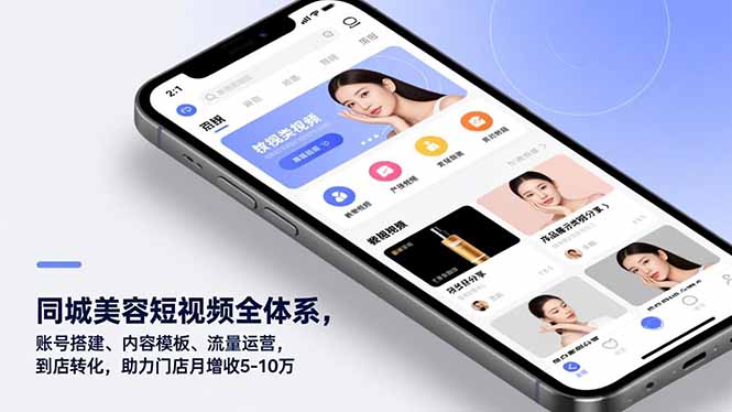 同城美容短视频全体系，账号搭建、内容模板、流量运营，到店转化，助力门店月增收5-10万-学链网创