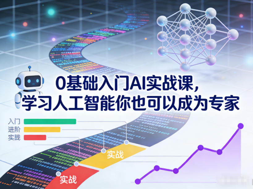0基础入门AI实战课，学习人工智能你也可以成为专家-学链网创