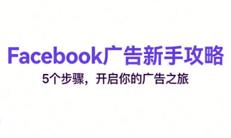 跨境电商Facebook广告新手入门-学链网创