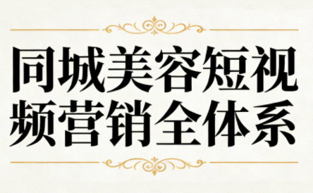 同城美容短视频营销全体系-学链网创