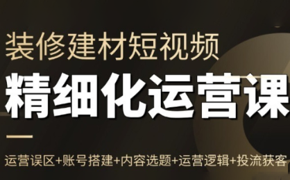 方哥·泛家居短视频精细化运营课-学链网创