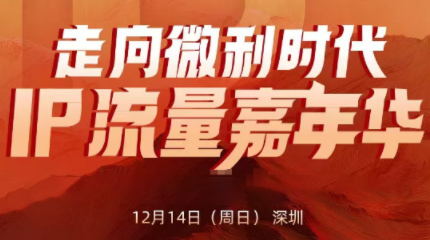 群响·2025ip嘉年华万人12月14深圳线下课-学链网创