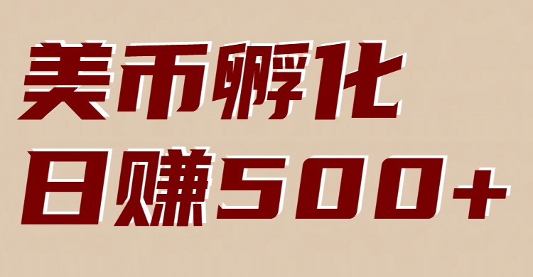 美币孵化：电脑全自动挂机赚美金，小白轻松上手-学链网创