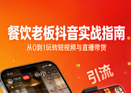 餐饮老板抖音实战指南：短视频引流+直播卖团购+精准投流+私域运营-学链网创