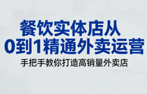 餐饮实体店从0到1精通外卖运营-学链网创
