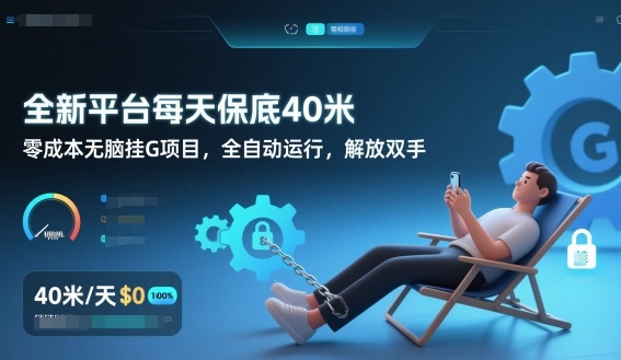 全新平台每天保底40米，零成本无脑挂G项目，全自动运行，解放双手【揭秘】-学链网创