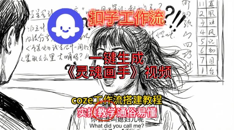 灵魂画手视频扣子工作流搭建教程2025保姆级教程，Coze工作流一键搭建，直接生成灵魂画手风格视频-学链网创