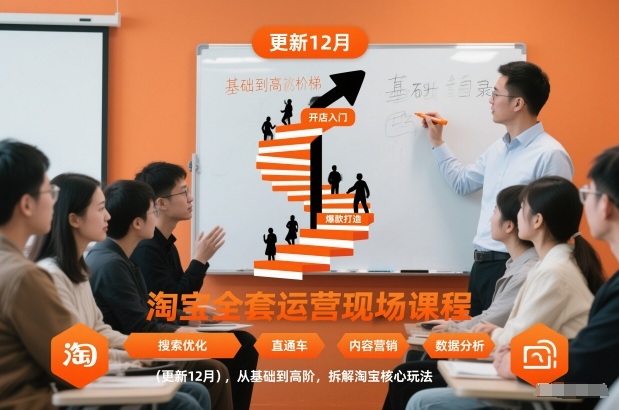 淘宝全套运营现场课程(更新12月)，从基础到高阶，拆解淘宝核心玩法-学链网创