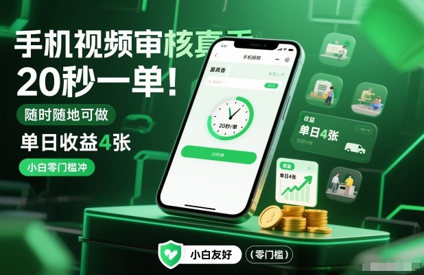 手机视频审核真香！20秒一单，随时随地可做，单日收益4张，小白零门槛冲【揭秘】-学链网创