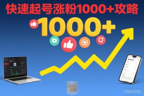 短视频涨粉教学，快速起号涨粉1000+攻略-学链网创