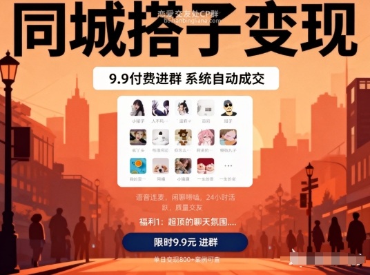 同城搭子变现，9.9付费进群+系统自动成交，单日变现8张-学链网创