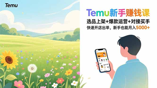 Temu新手赚钱课，选品上架+爆款运营+对接买手，快速开店出单，新手也能月入5000+-学链网创