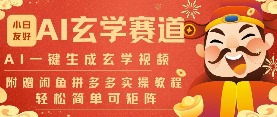 AI一键生成命理风水玄学视频，一刀不剪无需剪辑，30S一条，一天上百条，可批量可矩阵，流量财富嘎猛-学链网创