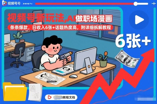 视频号新玩法，AI做职场漫画，条条爆款，日收入6张+话题热度高，附详细拆解教程-学链网创