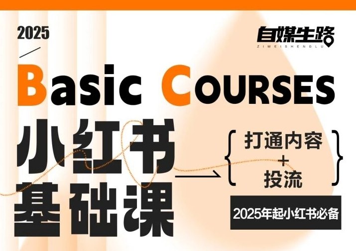 自媒生路小红书基础课，打通内容+投流，2025年起小红书必备-学链网创