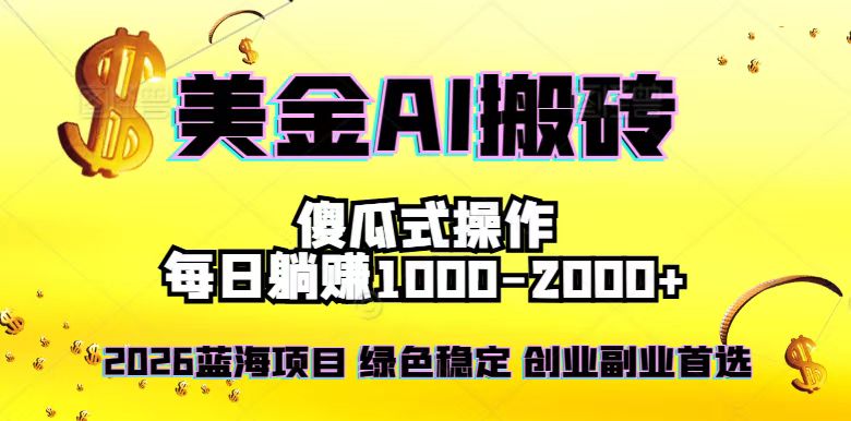 2026最新美金项目，日入1500-4000+，轻松简单，每日躺赚，副业创业首选，摆脱996-学链网创