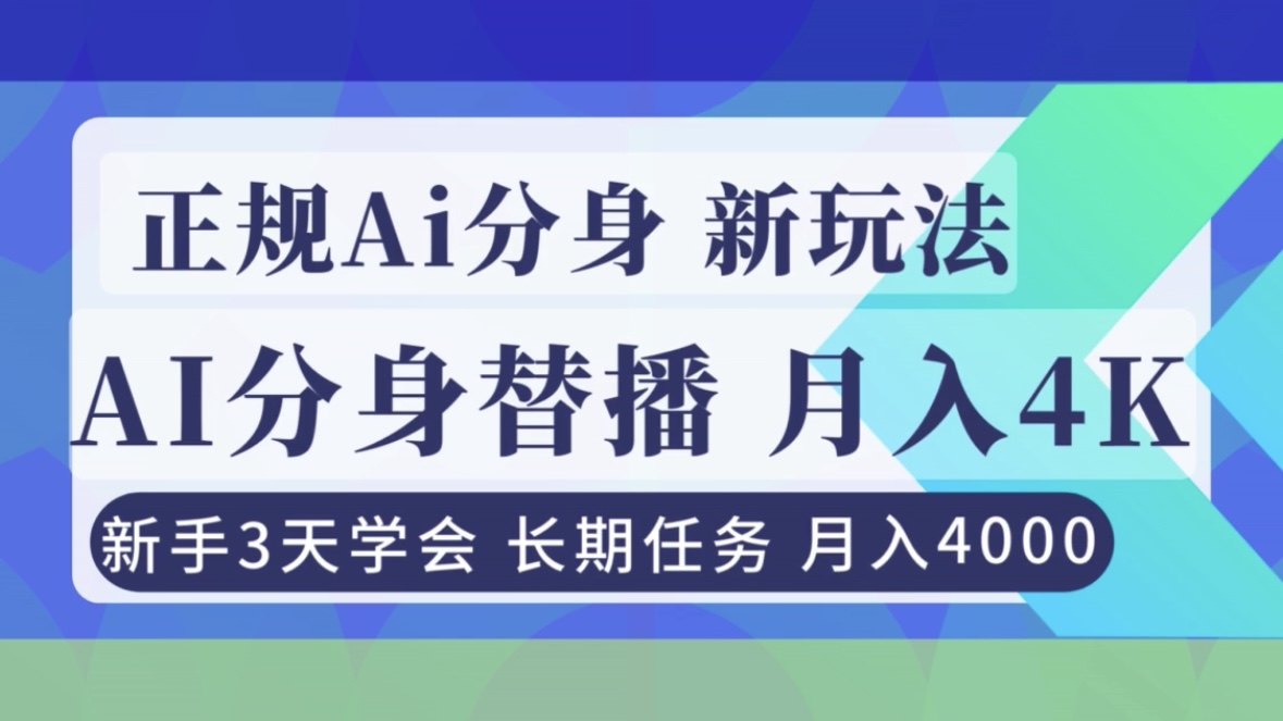 正规Ai分身直播，月入4000+，新手3天学会！-学链网创