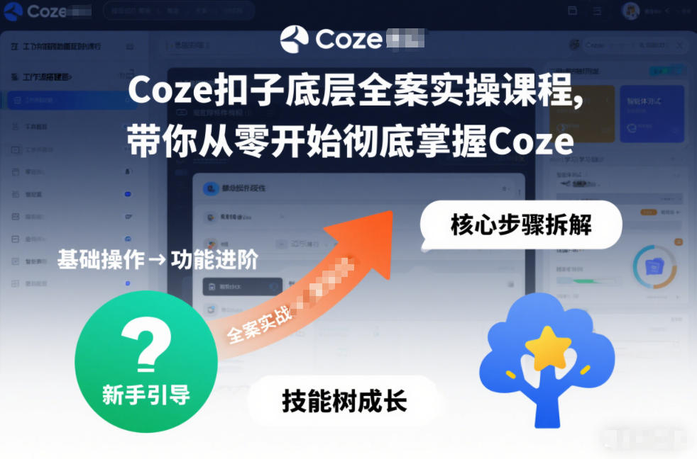 Coze扣子底层全案实操课程，带你从零开始彻底掌握Coze-学链网创