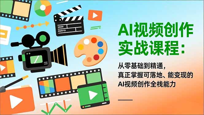 AI视频创作实战课程：从零基础到精通，真正掌握可落地、能变现的AI视频创作全栈能力-学链网创