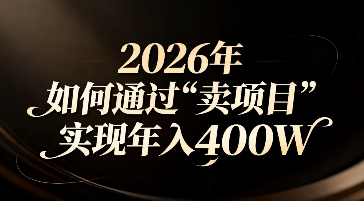 2026年如何通过“卖项目”实现年入百万-学链网创