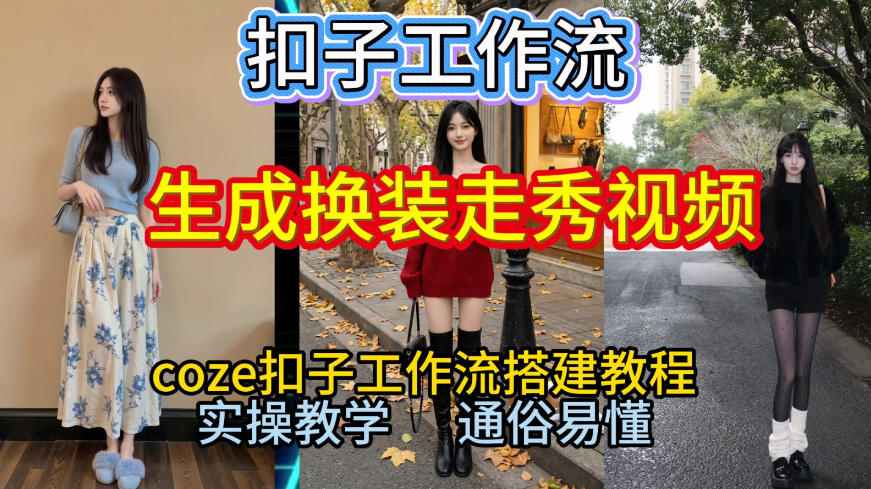 Coze扣子工作流一键生成换装走秀视频，2026保姆级搭建教程来啦，直接生成换装走秀视频全流程-学链网创