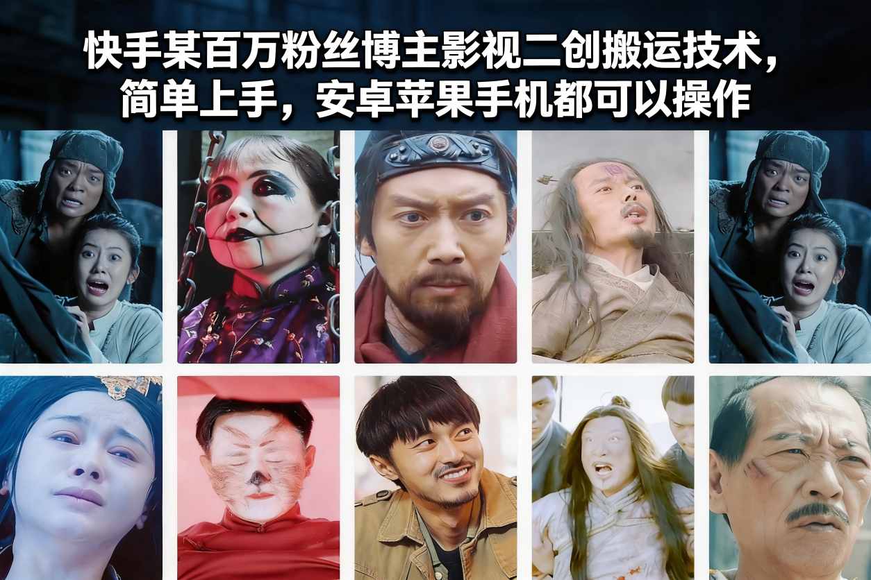 快手某百万粉丝博主影视二创搬运技术，简单上手，安卓苹果手机都可以操作-学链网创