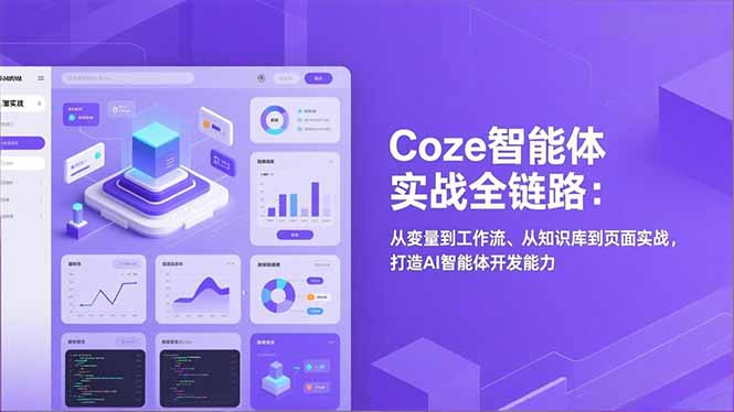 Coze智能体实战全链路：从变量到工作流、从知识库到页面实战，打造AI智能体开发能力-学链网创
