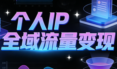 萌神老师·抖音个人IP全域流量变现进阶课(更新2026)-学链网创