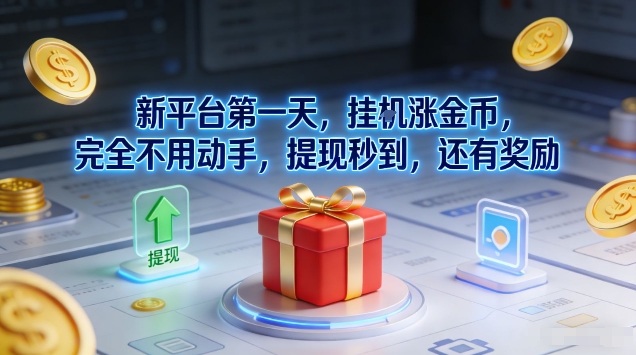 新平台第一天，挂G涨金币，完全不用动手，提现秒到，还有奖励【揭秘】-学链网创