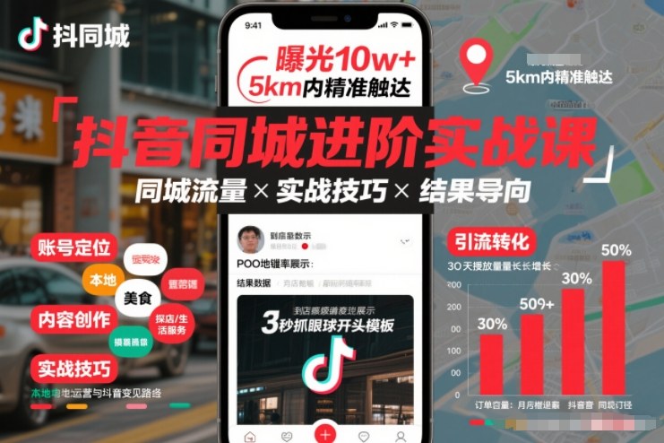 抖音同城进阶实战课，助你同城流量拿到结果-学链网创