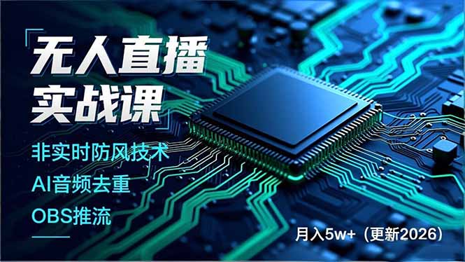无人直播实战课，非实时防风技术、AI音频去重、OBS推流，建立技术壁垒，月入5w+(更新2026-学链网创
