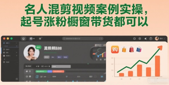 名人混剪视频案例实操，起号涨粉橱窗带货都可以-学链网创