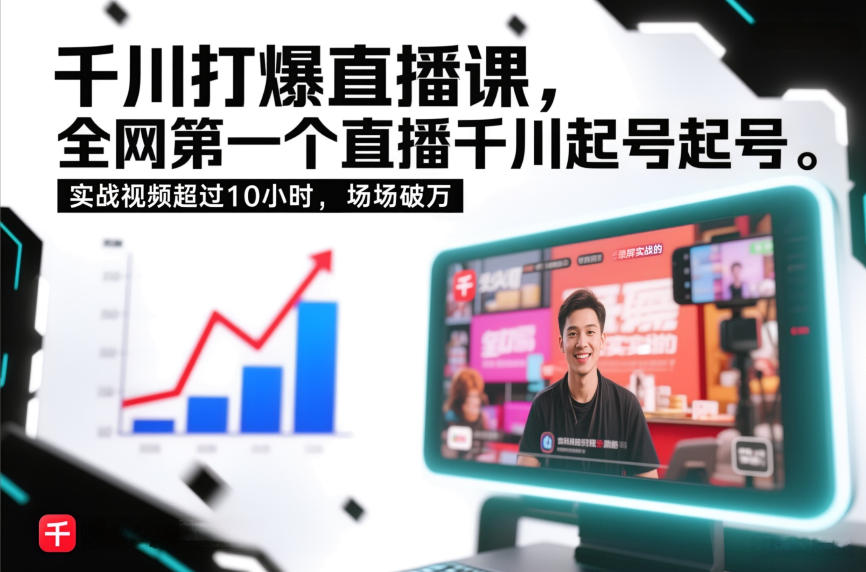 千川打爆直播课，全网第一个直播千川起号录屏实战的，实战视频超过10小时，场场破万-学链网创