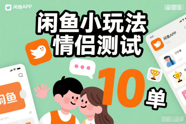 闲鱼小玩法情侣测试，操作简单，没有成本，每天10单-学链网创